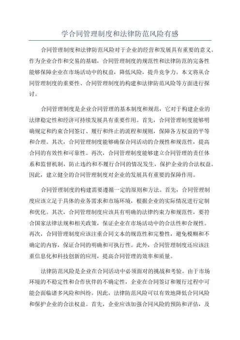 学合同管理制度和法律防范风险有感
