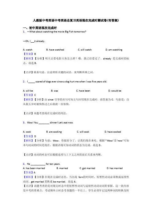 人教版中考英语中考英语总复习英语现在完成时测试卷(有答案)