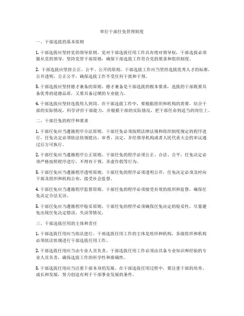 单位干部任免管理制度