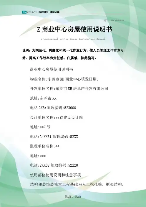 Z商业中心房屋使用说明书范本