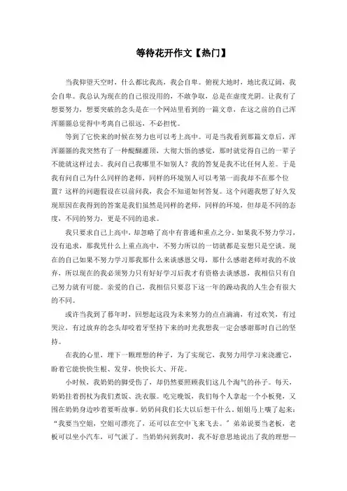 等待花开作文(1)精选
