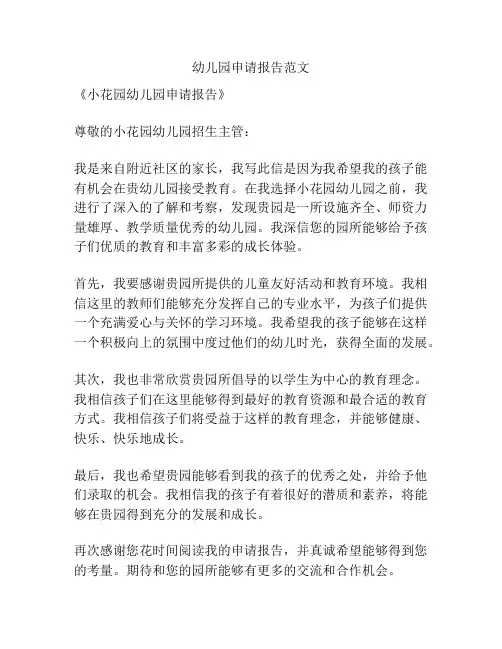 幼儿园申请报告范文