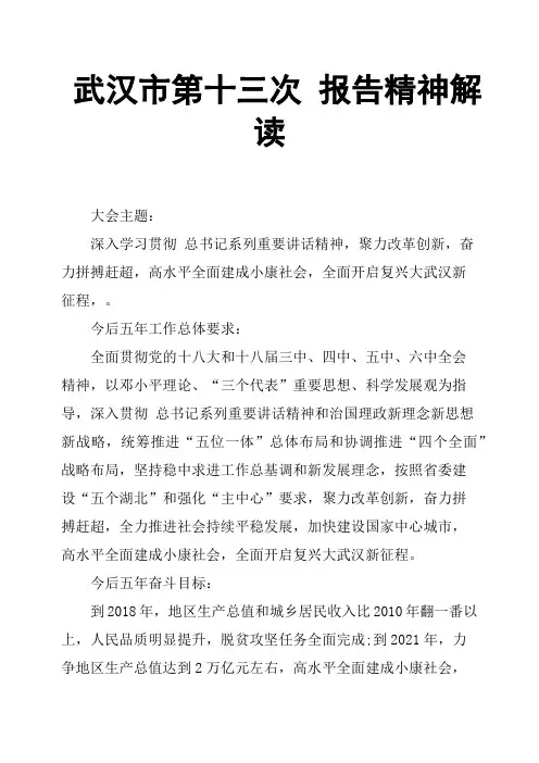 武汉市第十三次 报告精神解读