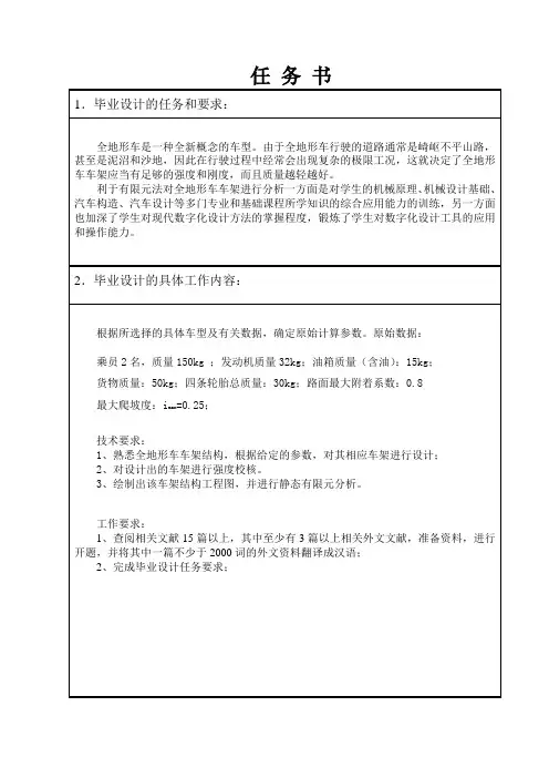 钢管式全地形四轮越野车车架设计与分析任务书