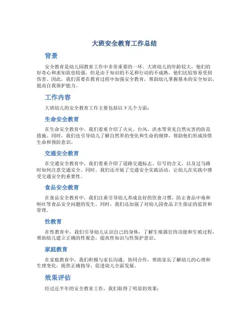 大班安全教育工作总结