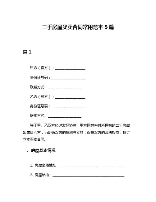 二手房屋买卖合同常用范本5篇