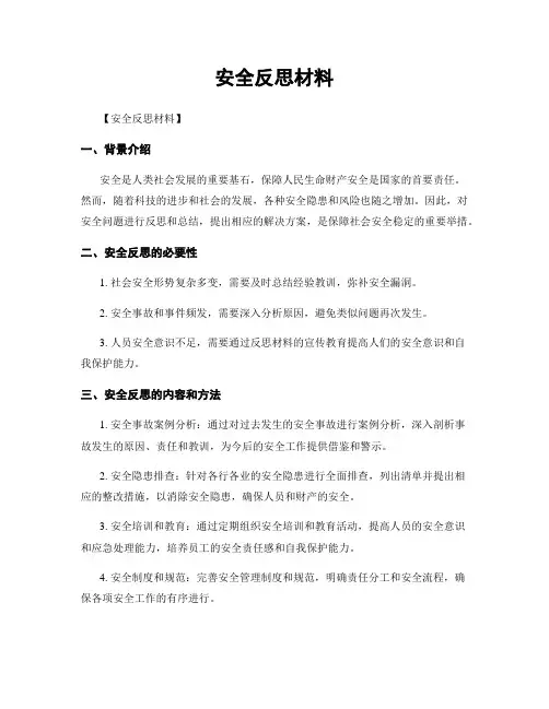 安全反思材料