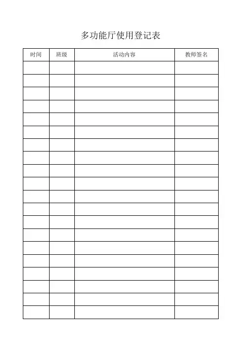 幼儿园各功能室使用登记表