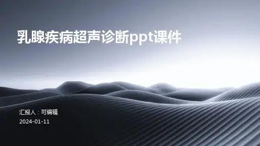 乳腺疾病超声诊断PPT课件