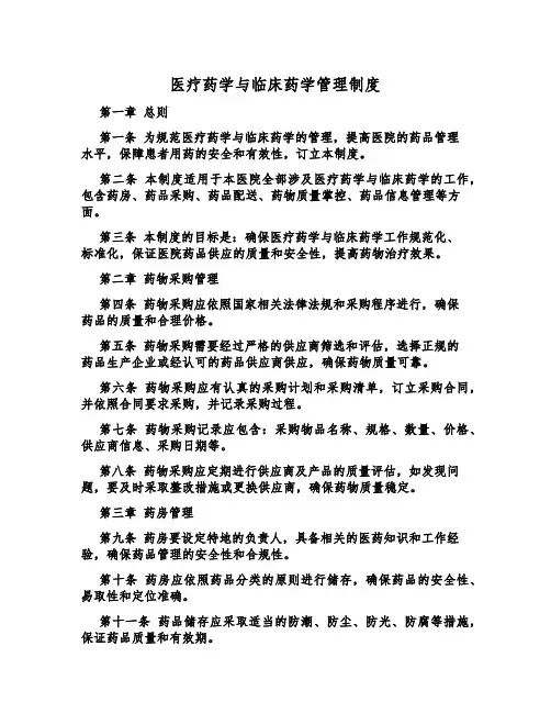 医疗药学与临床药学管理制度
