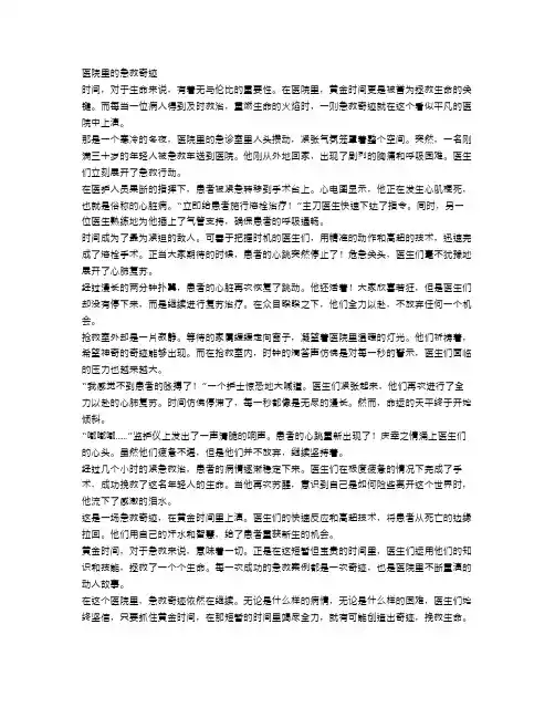 拯救生命的黄金时间：医院里的急救奇迹