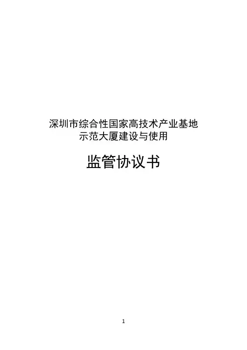 监管协议书-深圳土地房产交易中心