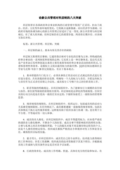 论新公共管理对科层制的八大突破