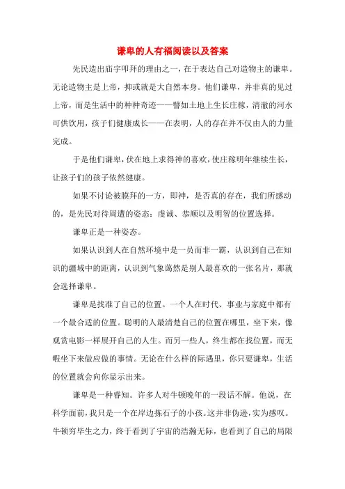 谦卑的人有福阅读以及答案