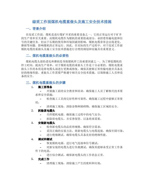 综采工作面煤机电缆重做头并检查施工安全技术措施