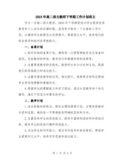 2023年高二语文教师下学期工作计划范文