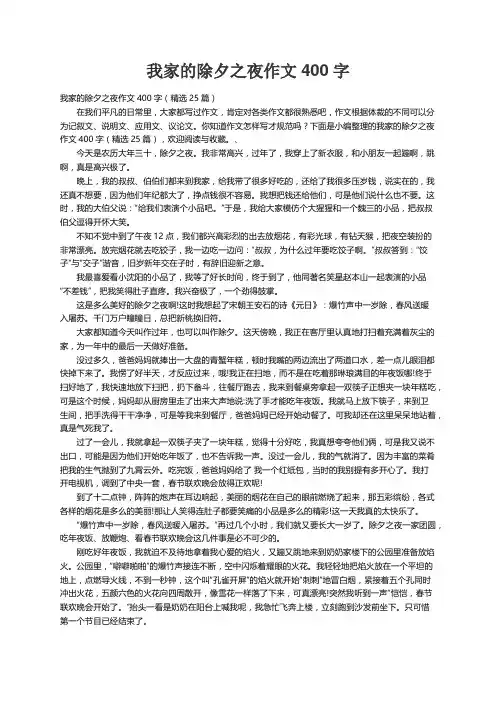 我家的除夕之夜作文400字（精选25篇）