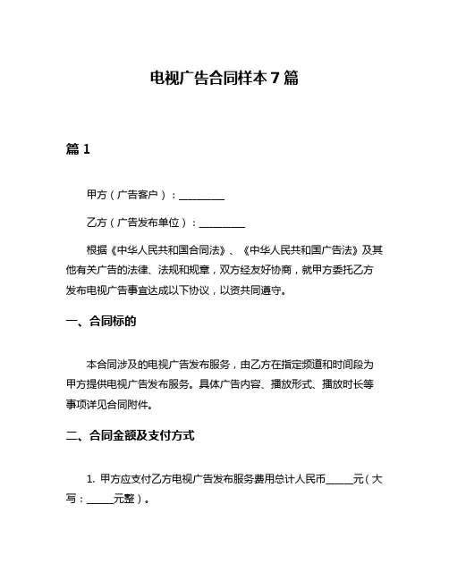 电视广告合同样本7篇