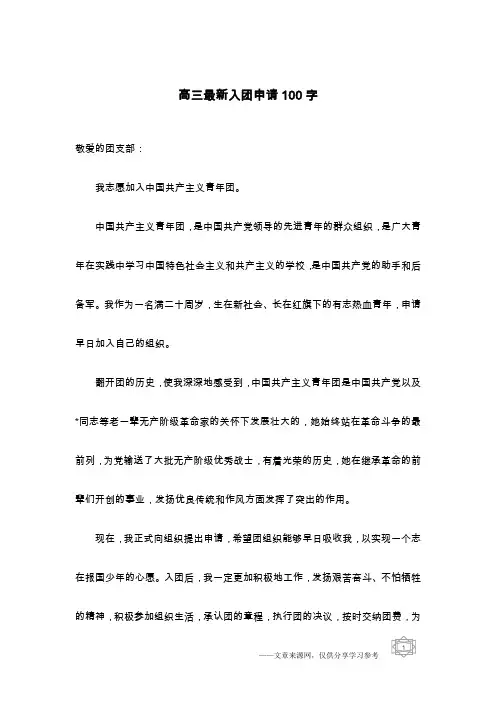 高三最新入团申请100字
