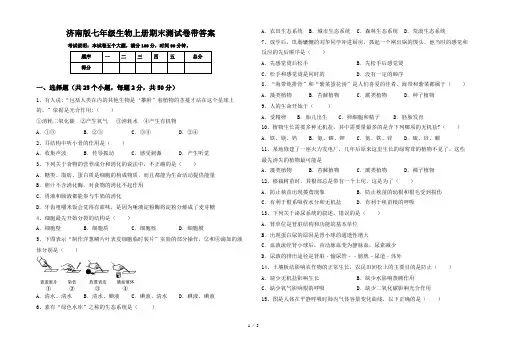 济南版七年级生物上册期末测试卷带答案