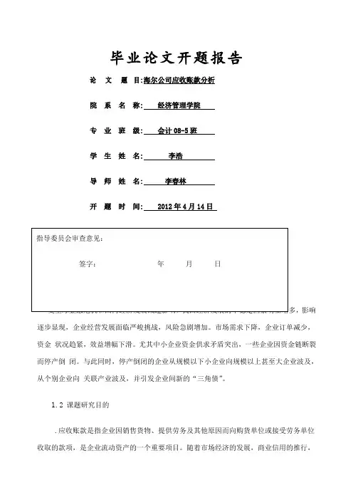 本科生毕业论文开题报告海尔公司应收账款分析