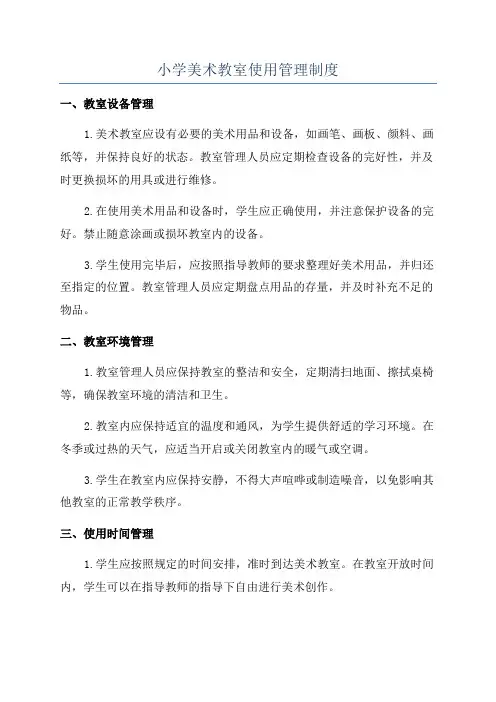 小学美术教室使用管理制度