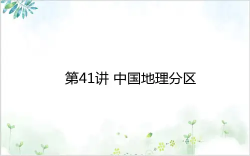 高考地理一轮复习中国地理分区课件新人教版PPT
