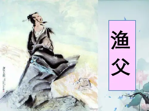 《渔父》精品课件