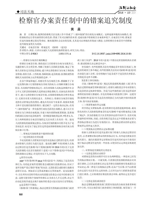 检察官办案责任制中的错案追究制度