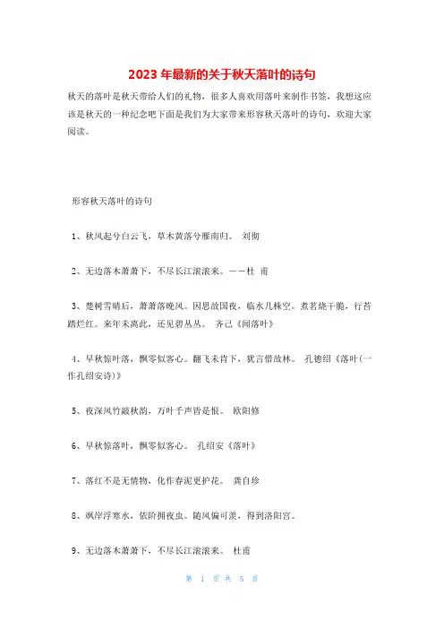 2023年最新的关于秋天落叶的诗句