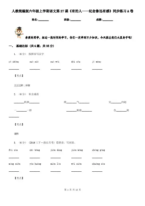 人教统编版六年级上学期语文第27课《有的人——纪念鲁迅有感》同步练习A卷