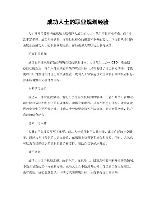 成功人士的职业规划经验