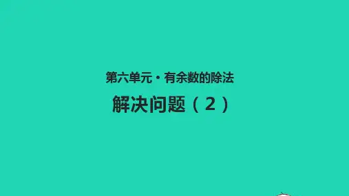 二年级数学下册六有余数的除法6.7解决问题2教学课件人教版.pptx