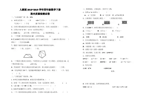 人教版2018-2019学年四年级数学下册期末检测试卷 (48)