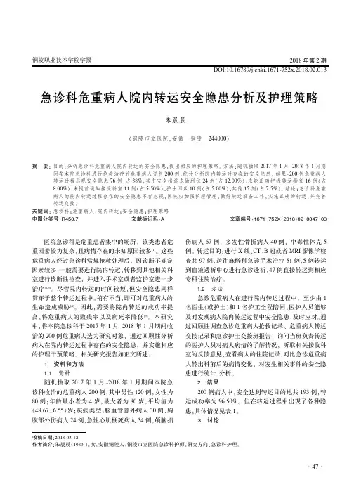 急诊科危重病人院内转运安全隐患分析及护理策略
