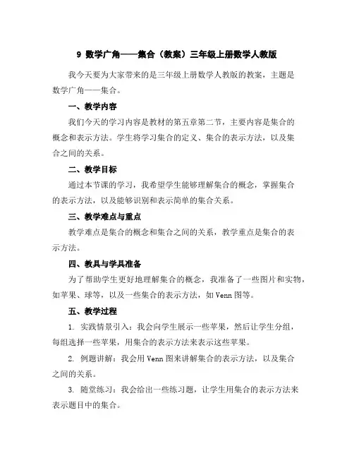 9数学广角——集合(教案)-三年级上册数学人教版