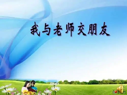 我与老师交朋友