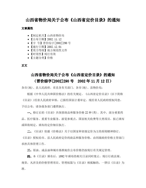 山西省物价局关于公布《山西省定价目录》的通知