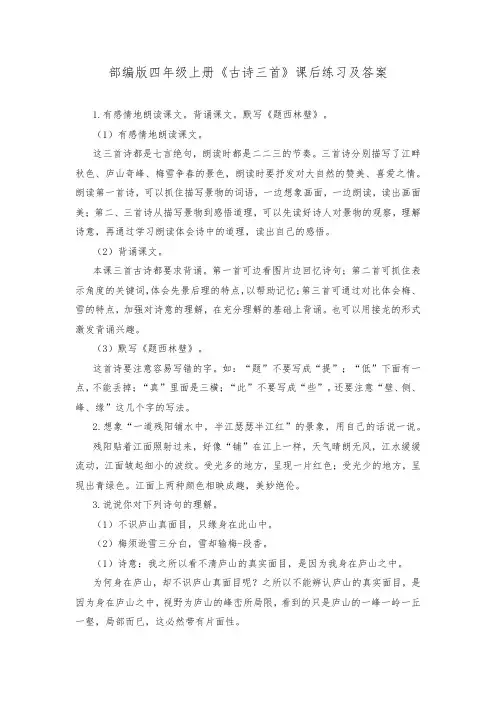 部编版四年级上册《古诗三首》课后练习及答案