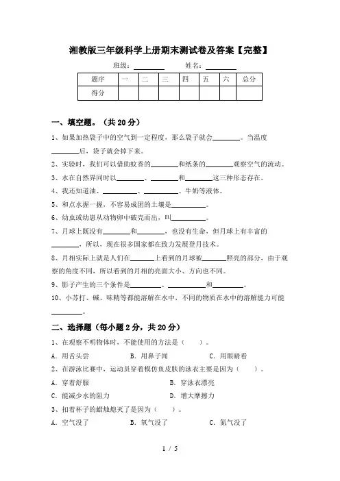 湘教版三年级科学上册期末测试卷及答案【完整】