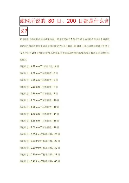 滤网所说的 80目
