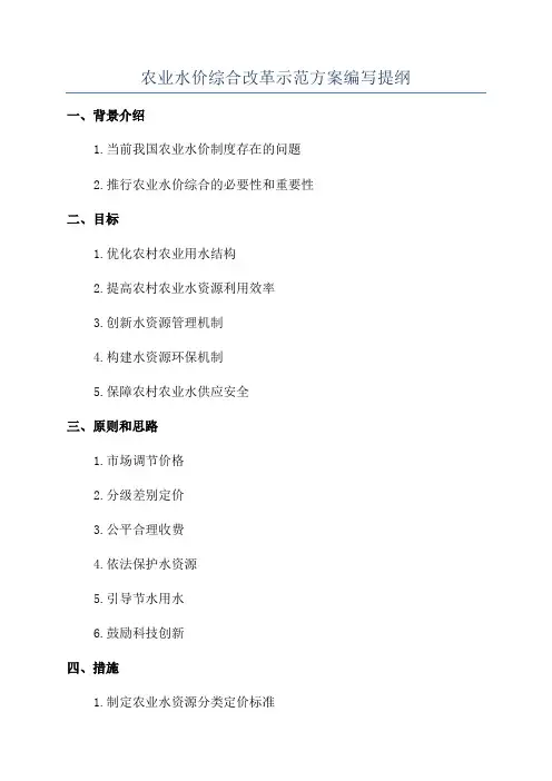 农业水价综合改革示范方案编写提纲