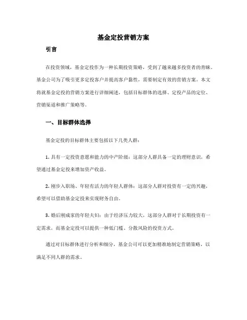基金定投营销方案