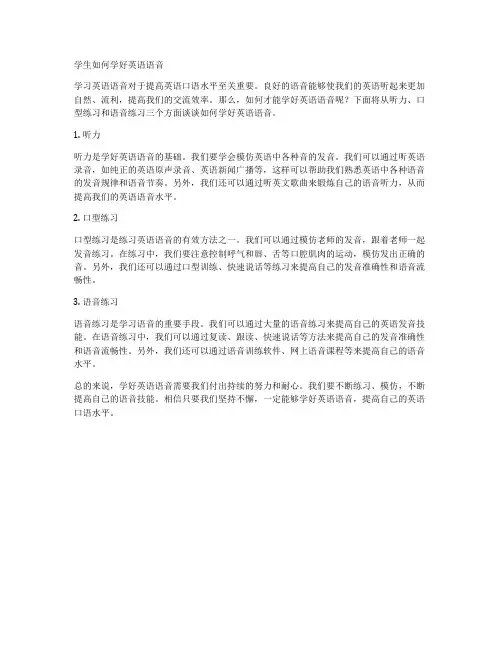 学生如何学好英语语音