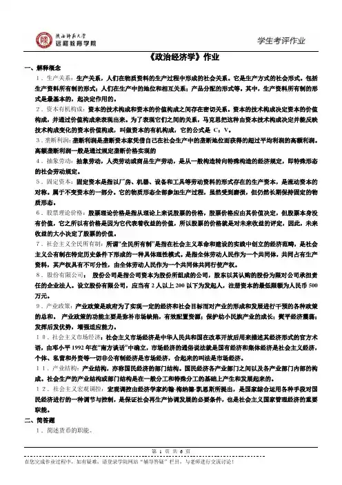 陕西师范大学网络教育《政治经济学》作业