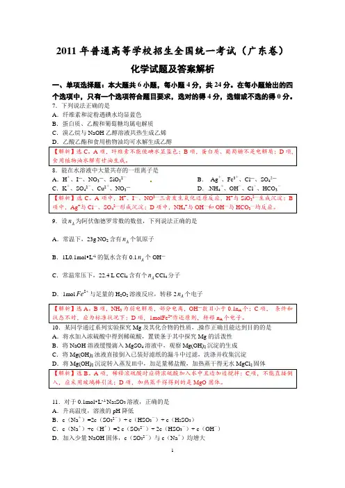 2011年广东高考化学真题配解析(排版)
