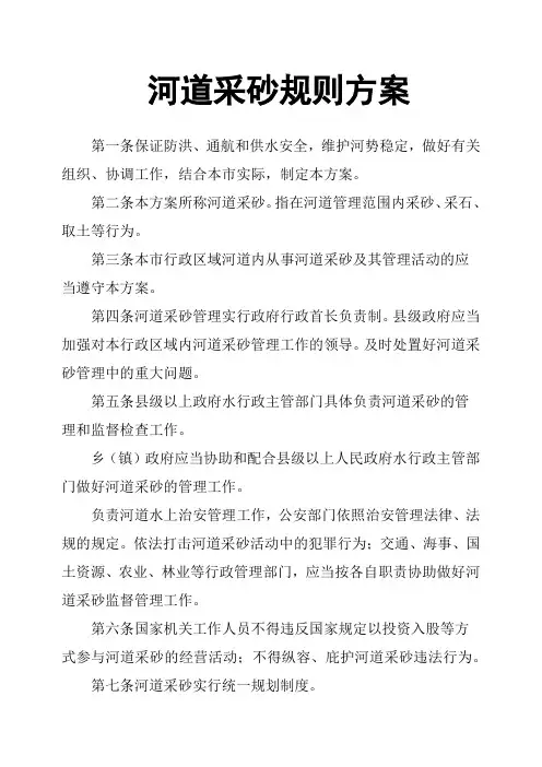 河道采砂规则方案