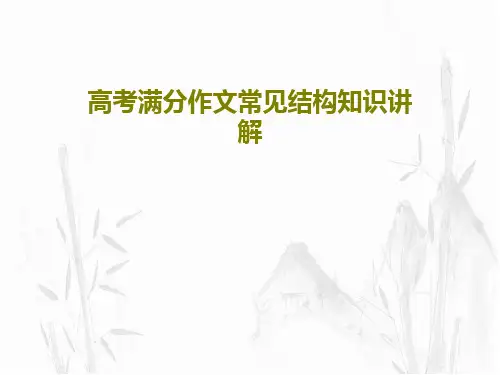 高考满分作文常见结构知识讲解共40页
