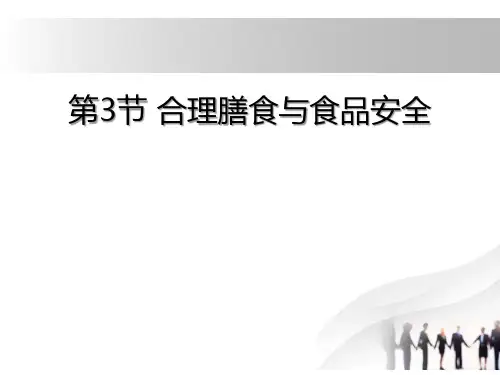 《合理膳食与食品安全》(ppt)课件