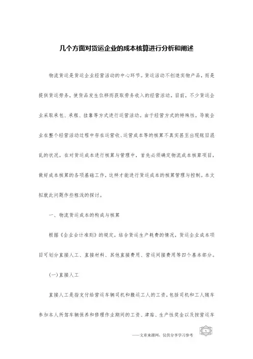 几个方面对货运企业的成本核算进行分析和阐述